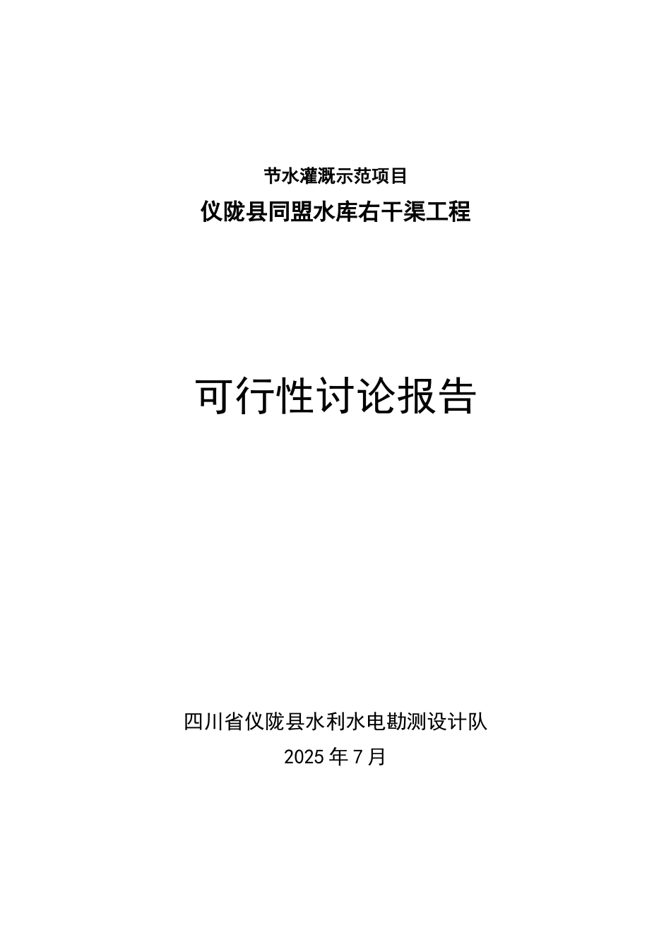 同盟水库节水灌溉可行性研究报告_第2页
