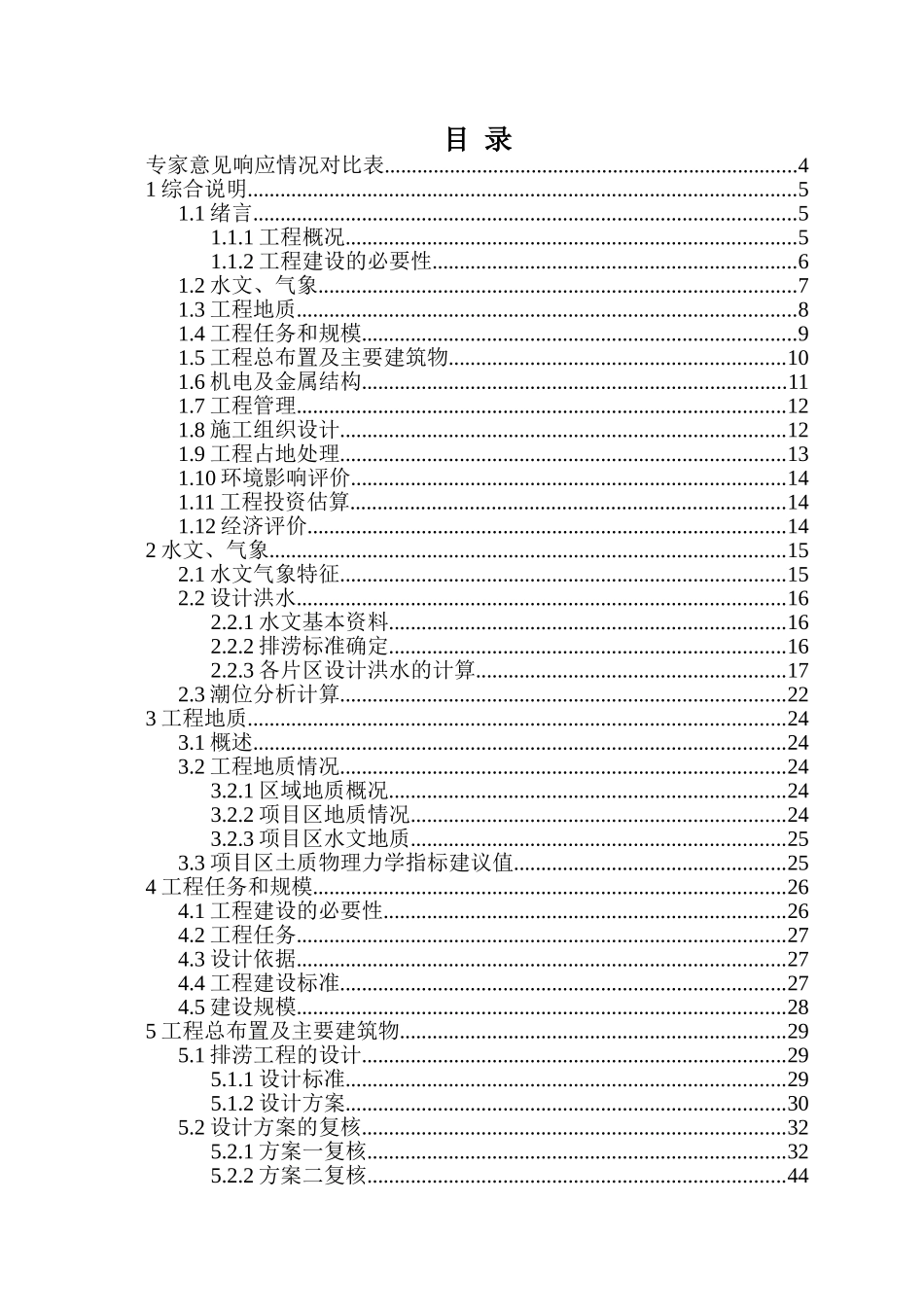 同集片区洪塘头村排涝工程可行性研究报告_第2页