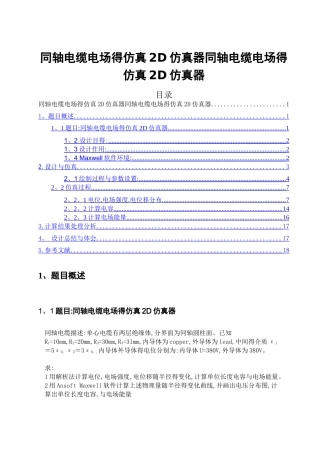 同轴电缆电场的仿真---2D仿真器