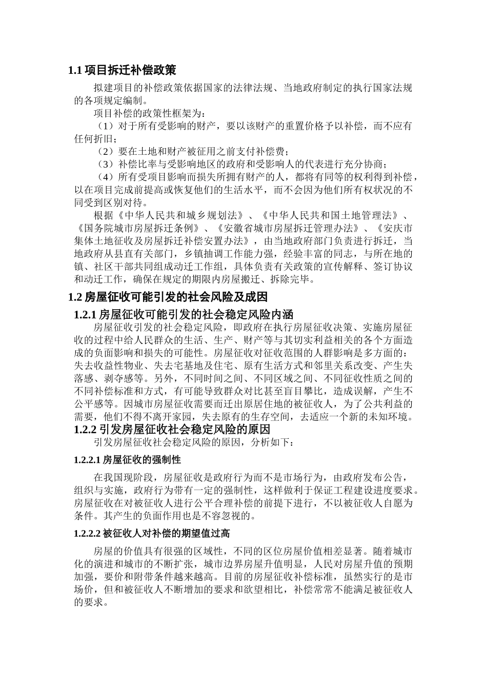 名人铭记文化园建设工程社会稳定风险评价_第2页