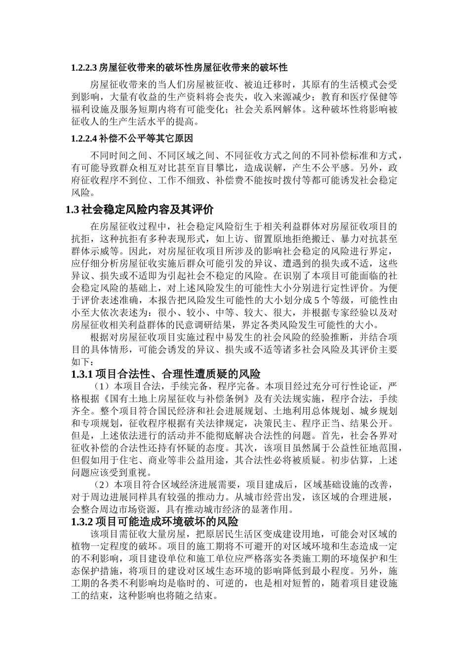 名人铭记文化园建设工程社会稳定风险评价_第3页