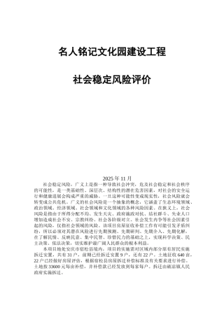 名人铭记文化园建设工程社会稳定风险评价