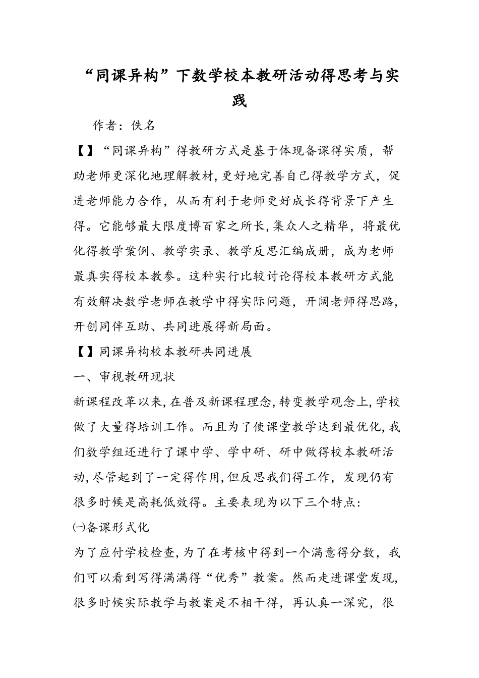 同课异构下数学校本教研活动的思考与实践_第1页