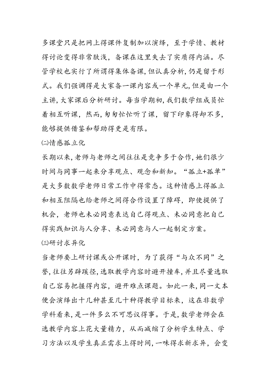 同课异构下数学校本教研活动的思考与实践_第2页