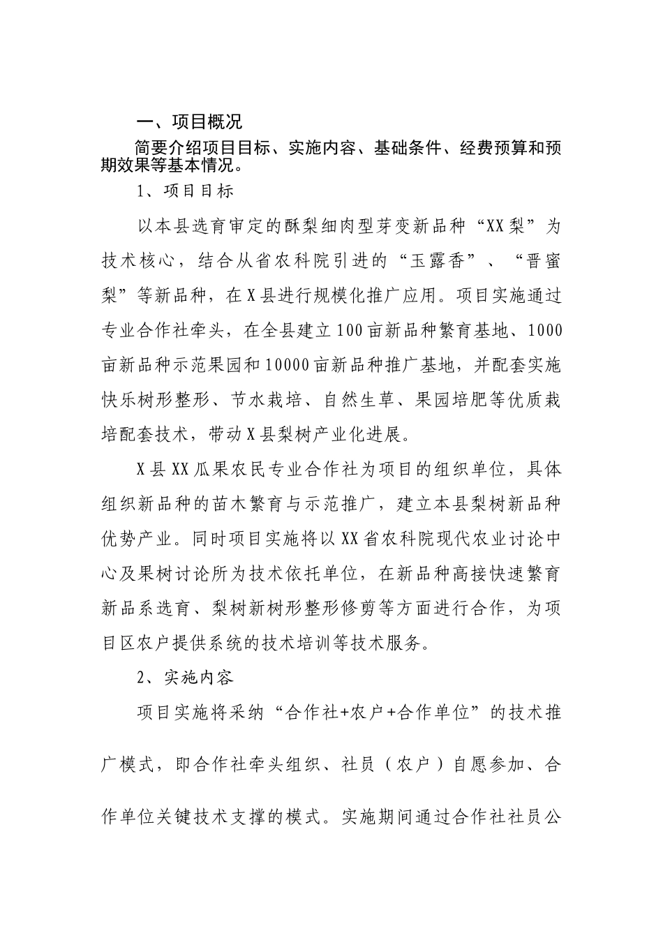 名优特农作物高效安全生产项目可行性报告_第2页