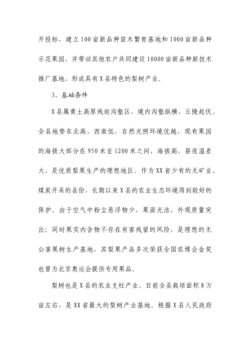 名优特农作物高效安全生产项目可行性报告_第3页