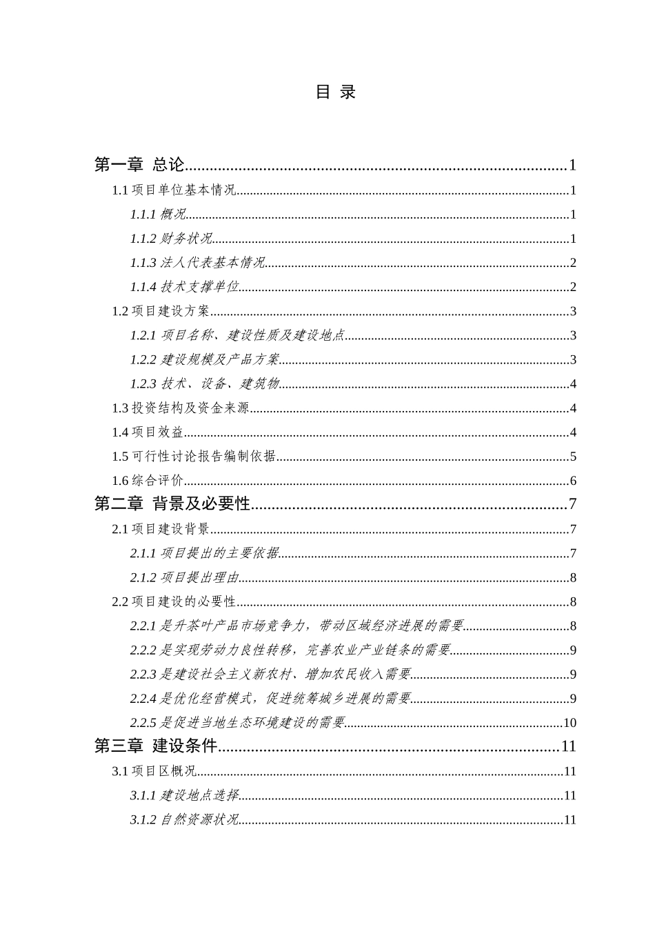 名优茶叶种植基地可研报告_第3页