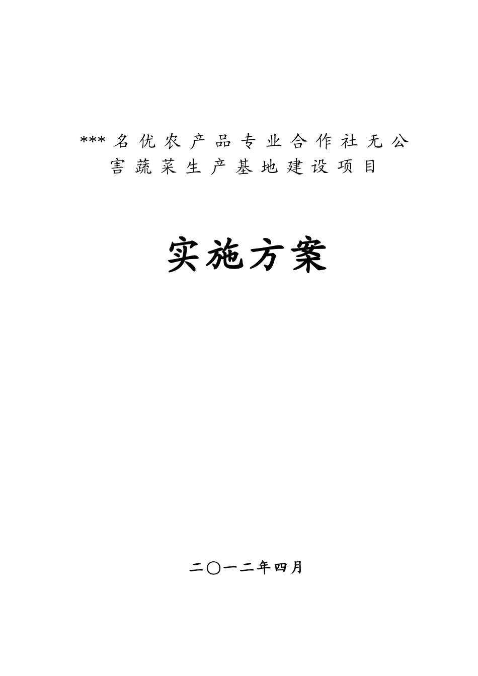 名优农品专合作社无公害蔬菜基地建设项目投资可研报告计划书_第2页