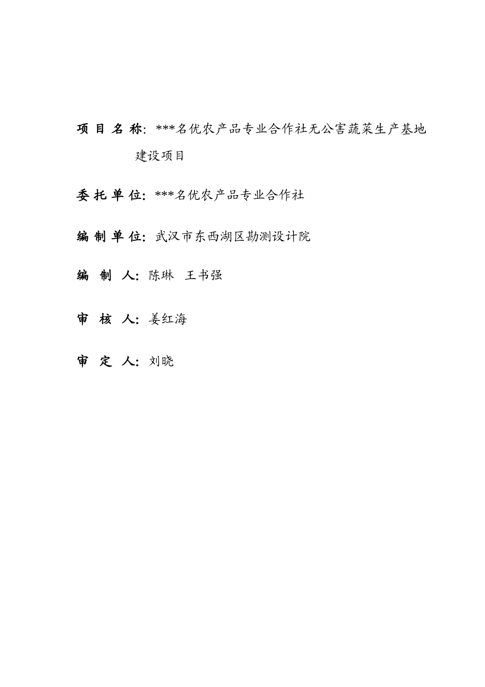 名优农品专合作社无公害蔬菜基地建设项目投资可研报告计划书_第3页