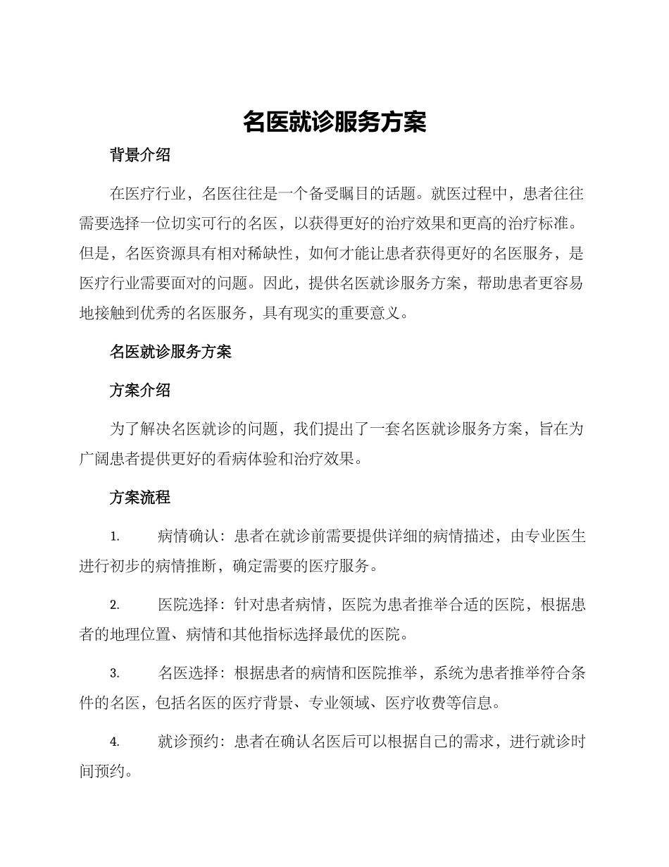 名医就诊服务方案_第1页