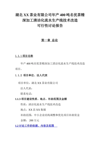 名优茶精深加工清洁化流水线技术改造项目申报立项材料