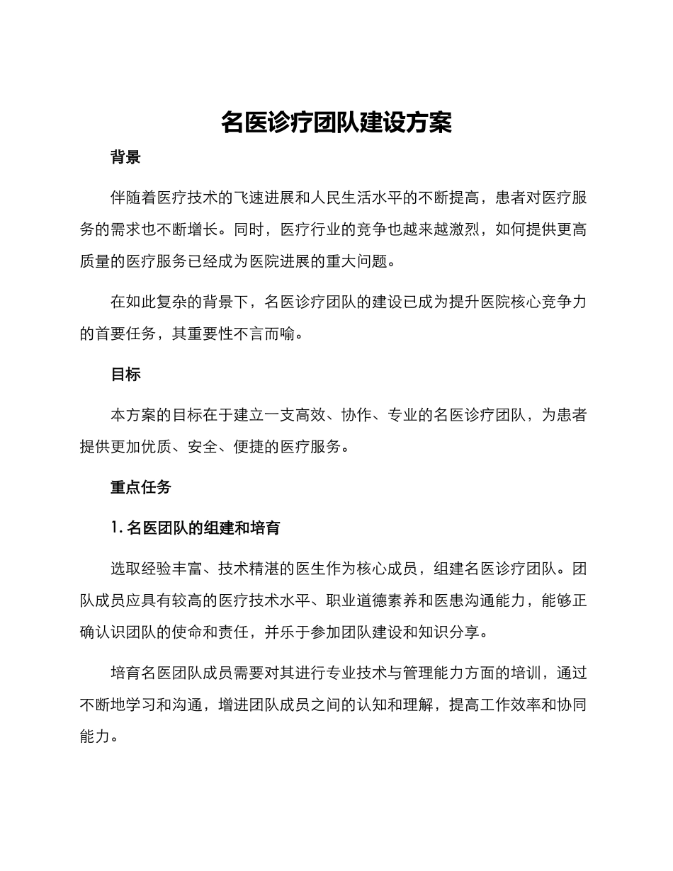 名医诊疗团队建设方案_第1页