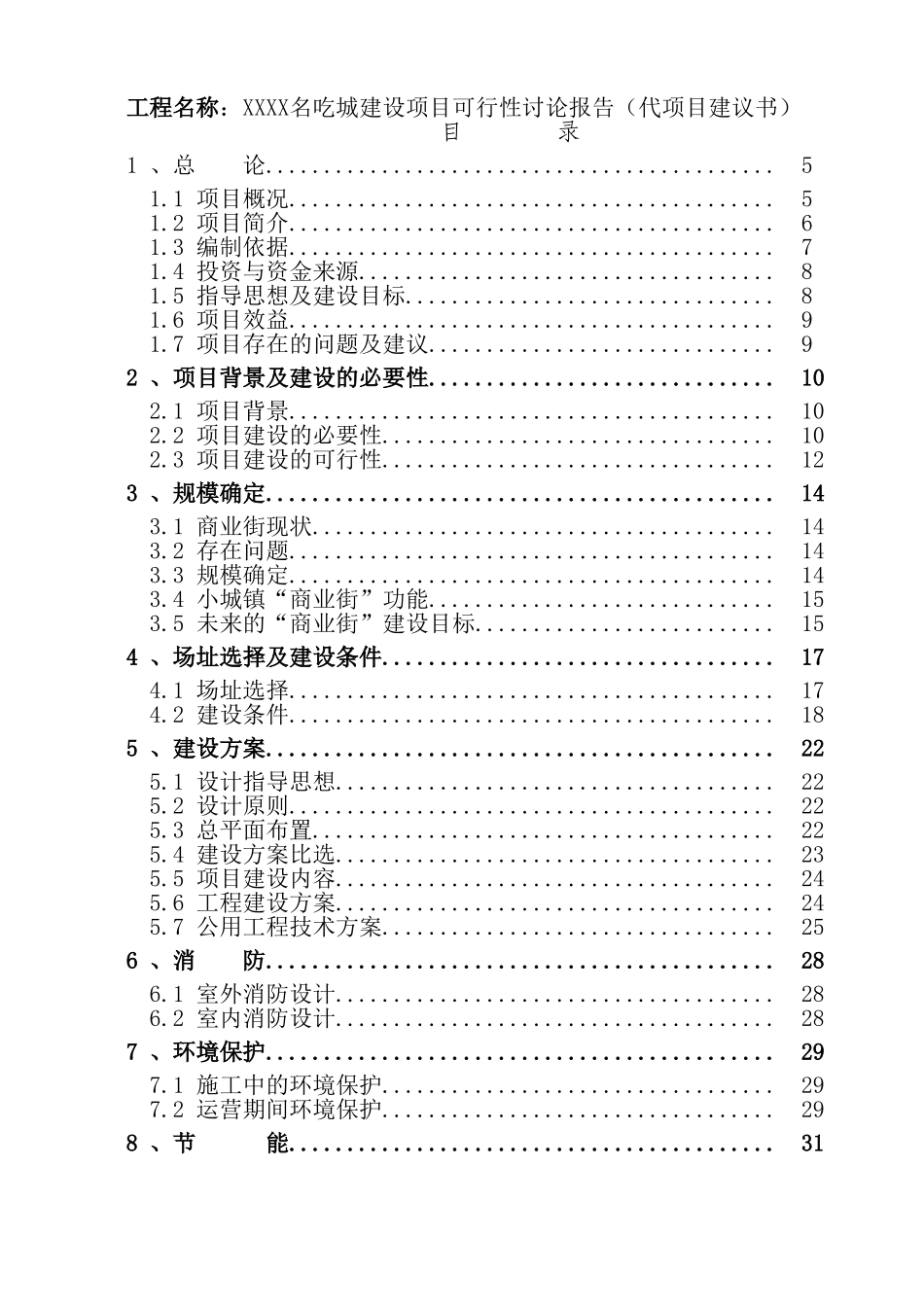 名吃城建设项目申请报告_第2页