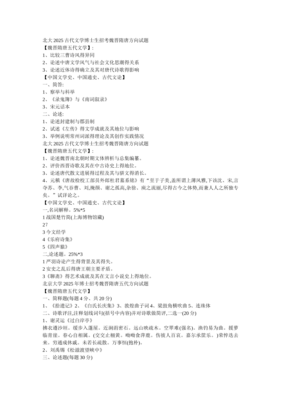 名校古代文学历年考博试题_第1页