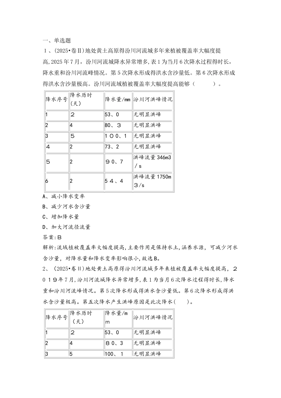 名校名题《自然地理要素变化与环境变迁》_第1页