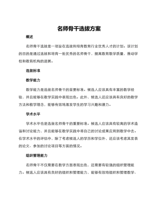 名师骨干选拔方案