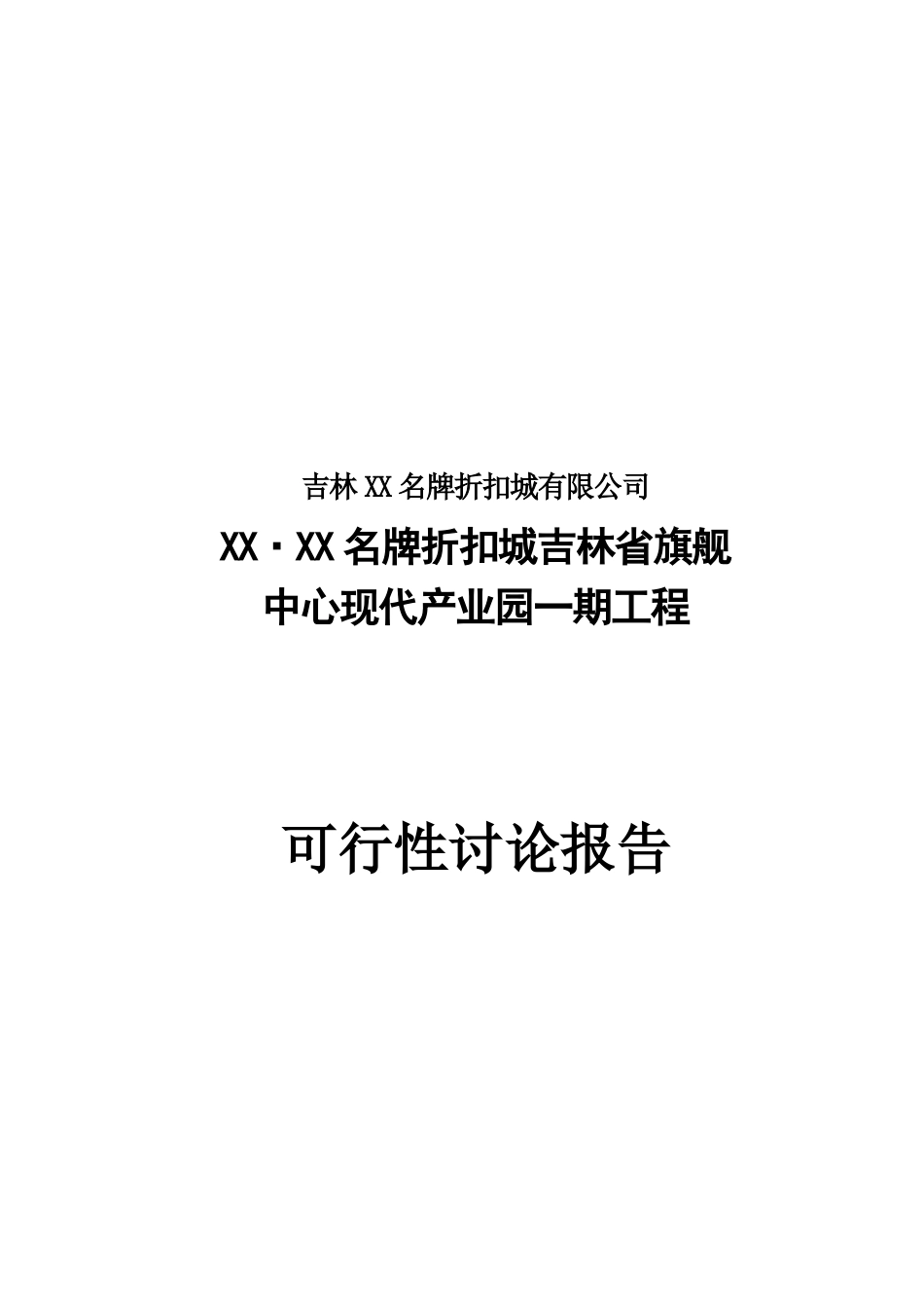 名牌折扣城吉林省旗舰中心现代产业园一期工程可行性研究报告书_第2页
