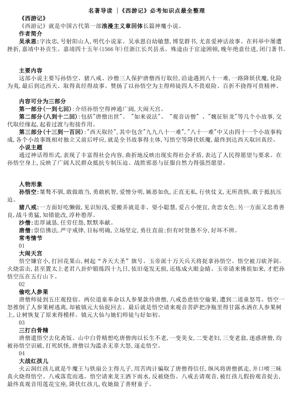 名著导读《西游记》必考知识点最全整理_第1页