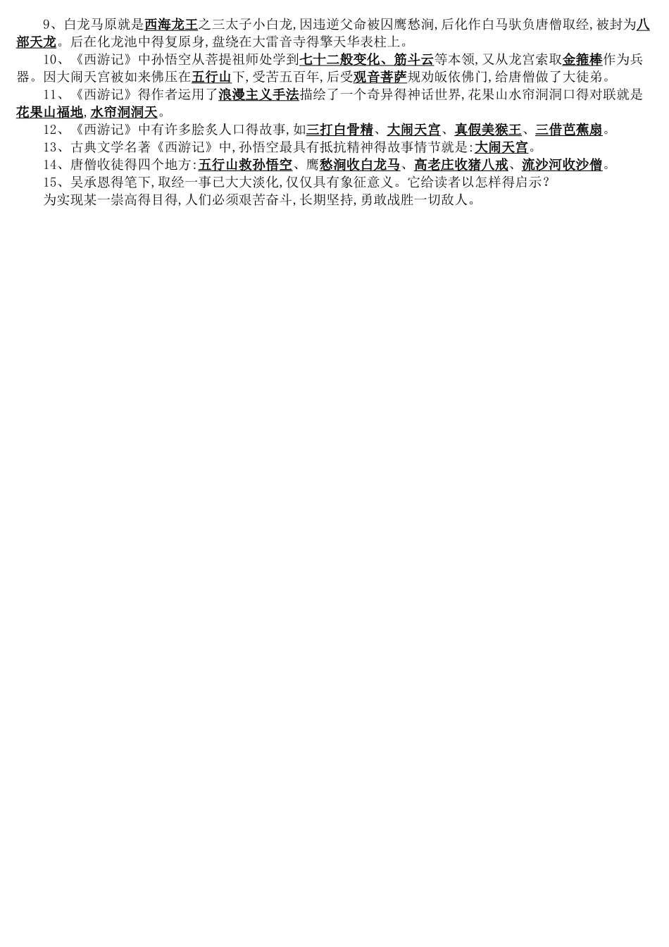 名著导读《西游记》必考知识点最全整理_第3页