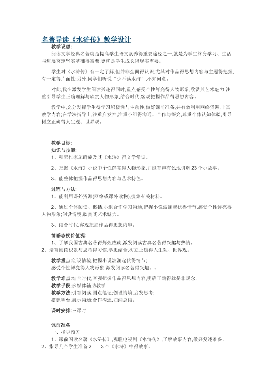 名著导读《水浒传》教学设计_第1页