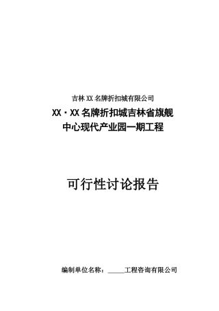 名牌折扣城吉林省旗舰中心现代园一期工程资金申请建议书