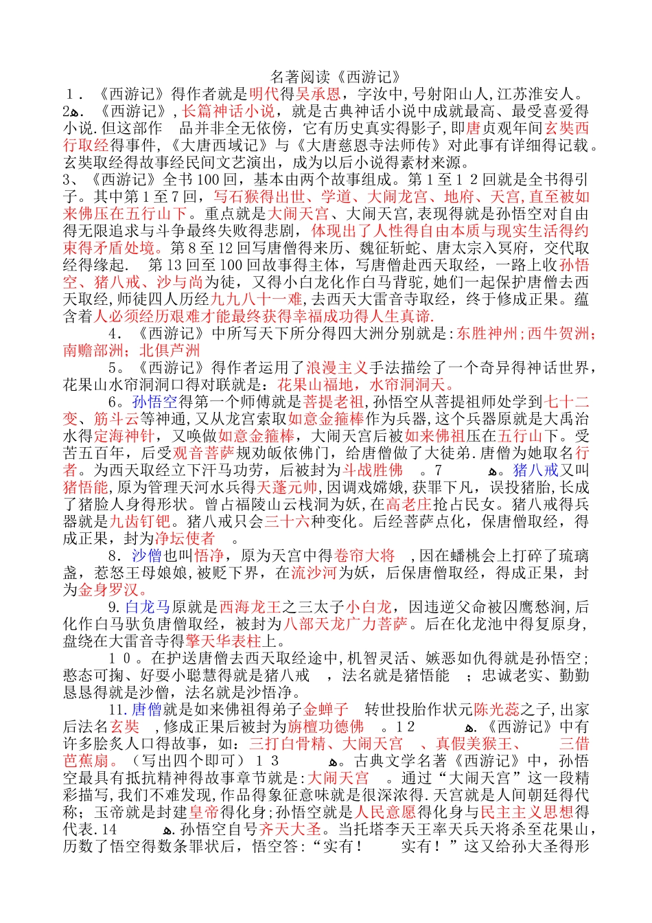 名著阅读《西游记》考试题型及答案_第1页