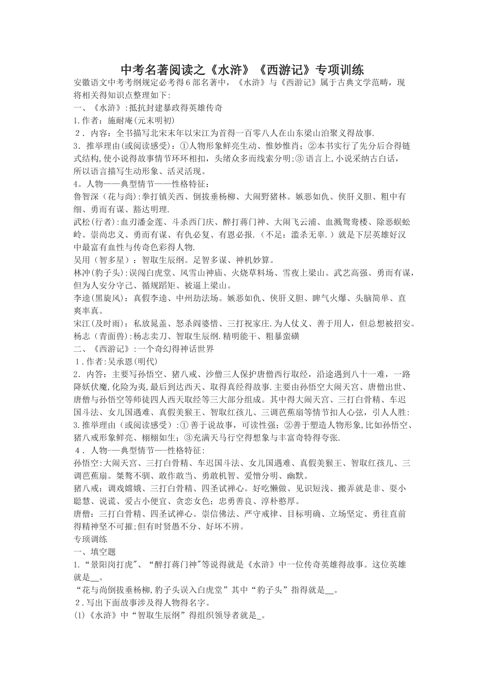 名著阅读之《水浒》《西游记》专项训练_第1页