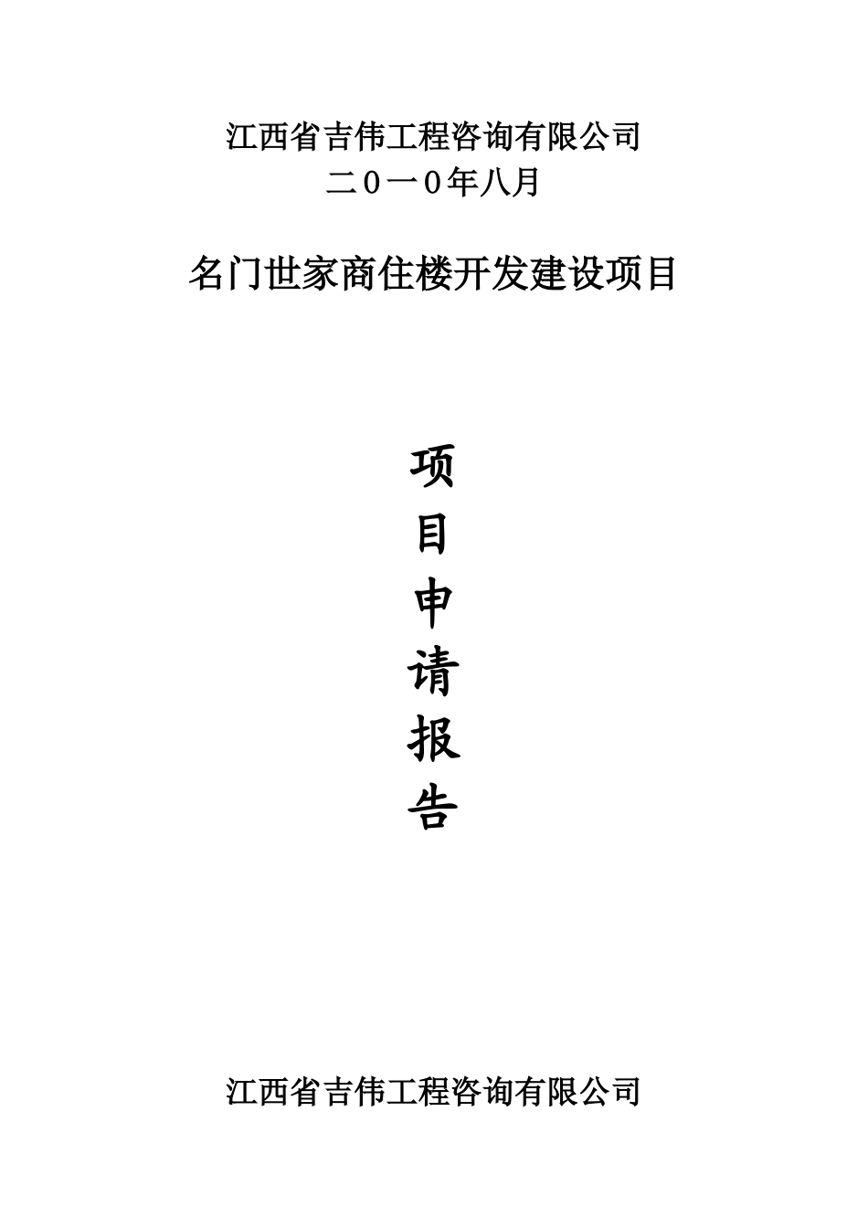 名门世家商住楼开发建设项目立项可研报告计划书_第3页