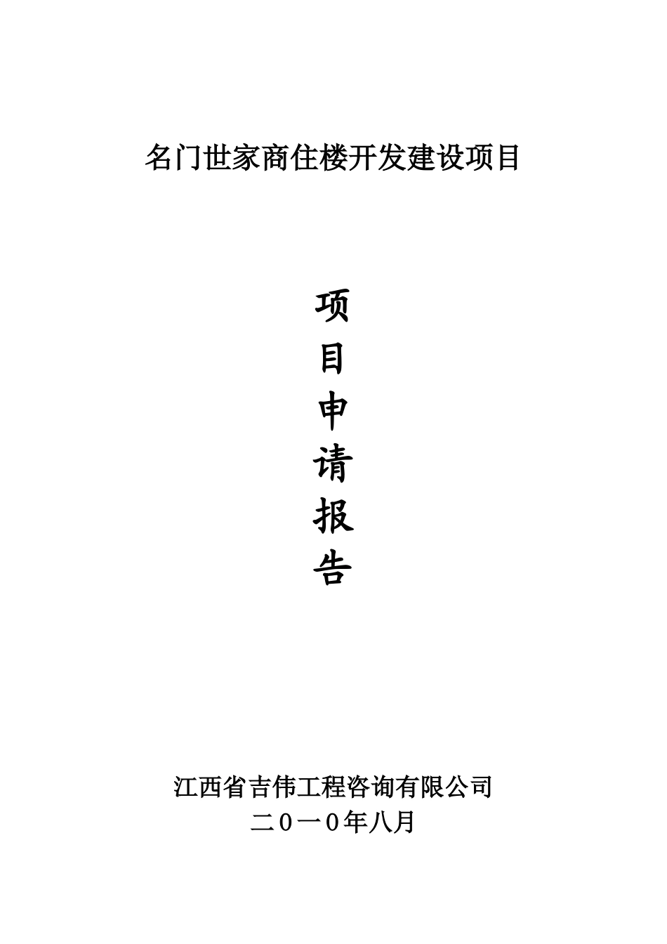 名门世家商住楼开发建设项目申请报告_第2页