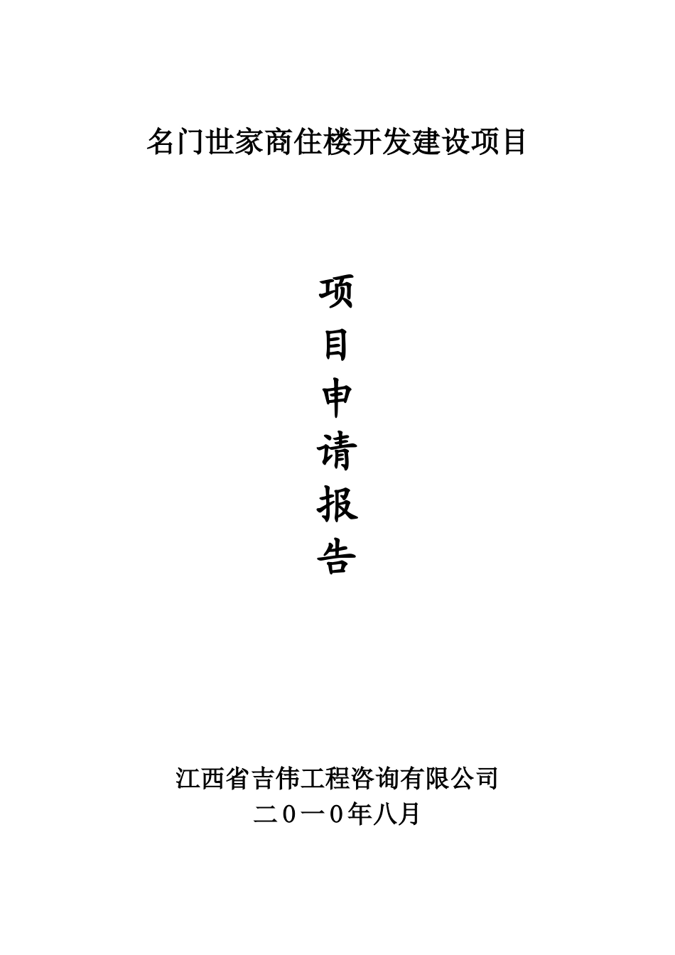 名门世家商住楼开发建设项目申请报告_第3页