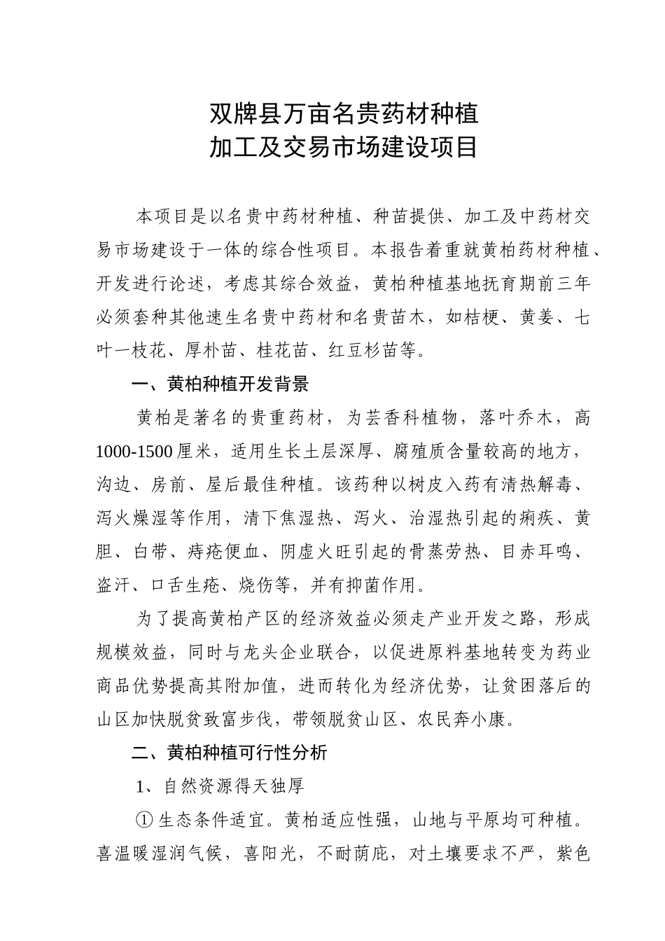 名贵药材种植可行性研究报告_第3页