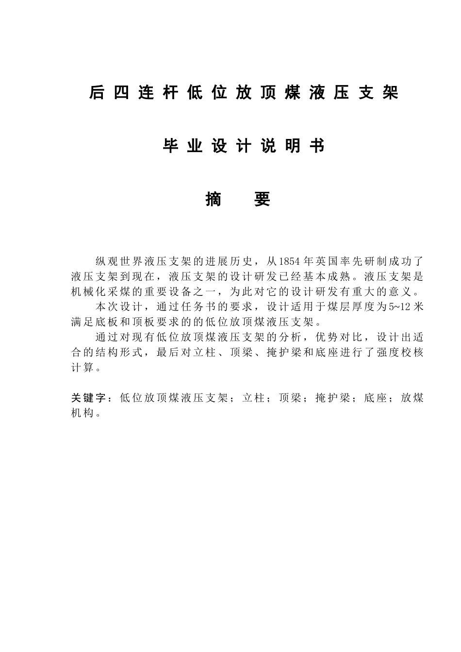 后四连杆低位放顶煤液压支架说明书学士学位论文_第1页