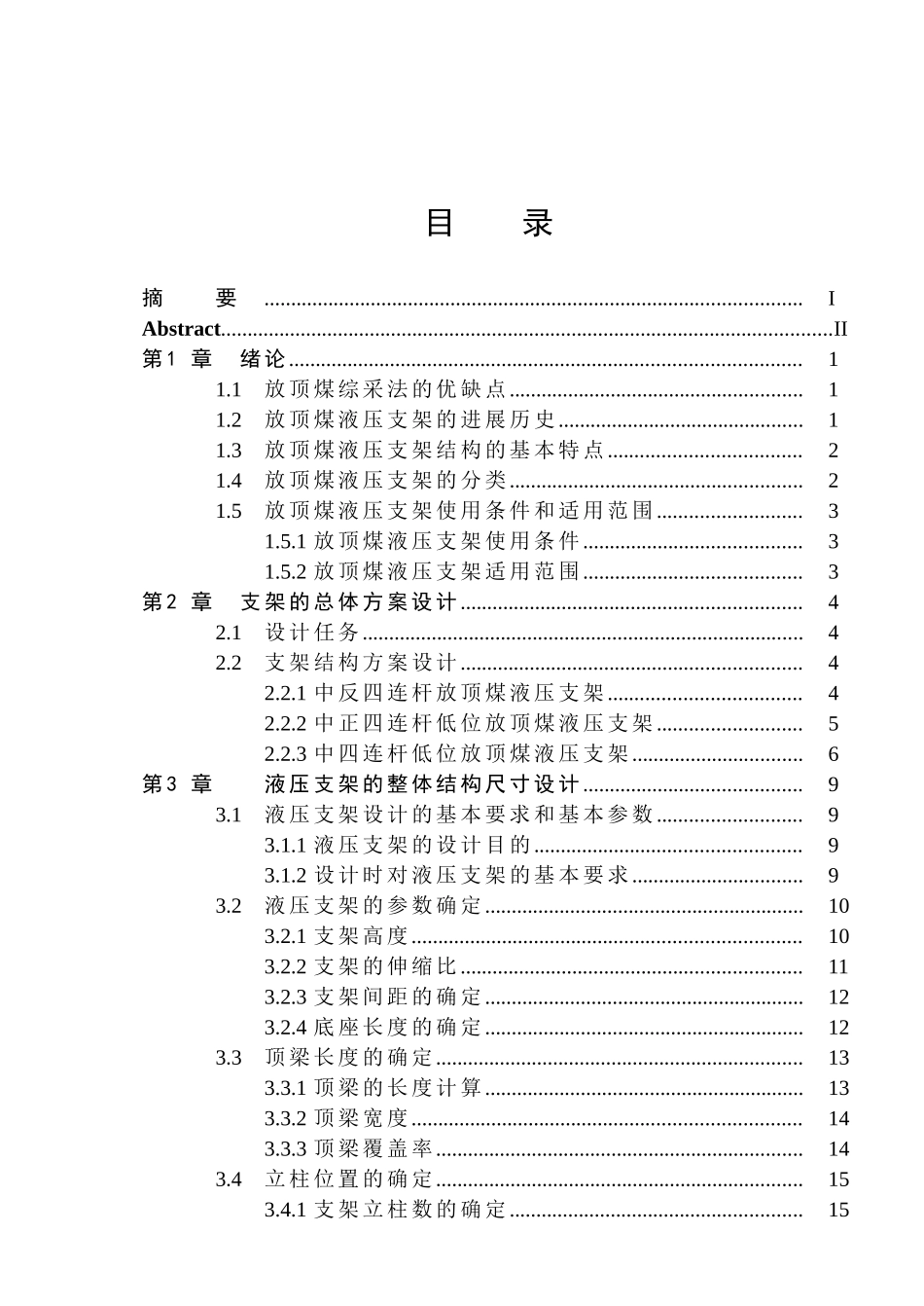 后四连杆低位放顶煤液压支架说明书学士学位论文_第3页