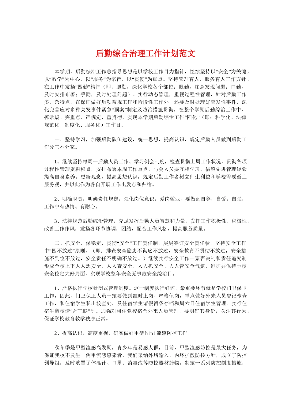 后勤综合治理工作计划与员工培训下半年工作计划汇编_第1页