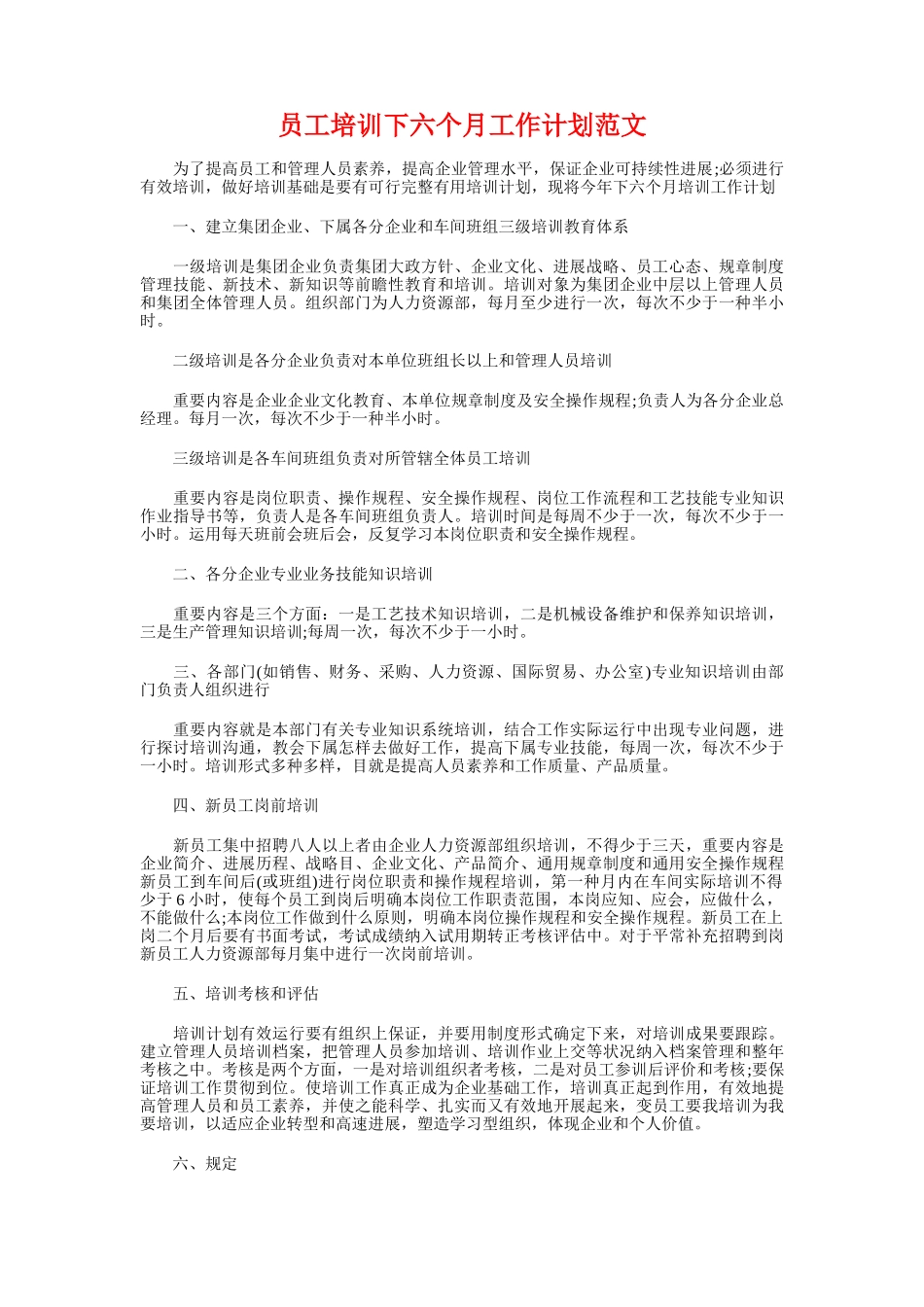 后勤综合治理工作计划与员工培训下半年工作计划汇编_第3页