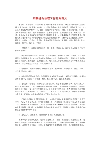 后勤综合治理工作计划与员工培训下半年工作计划汇编