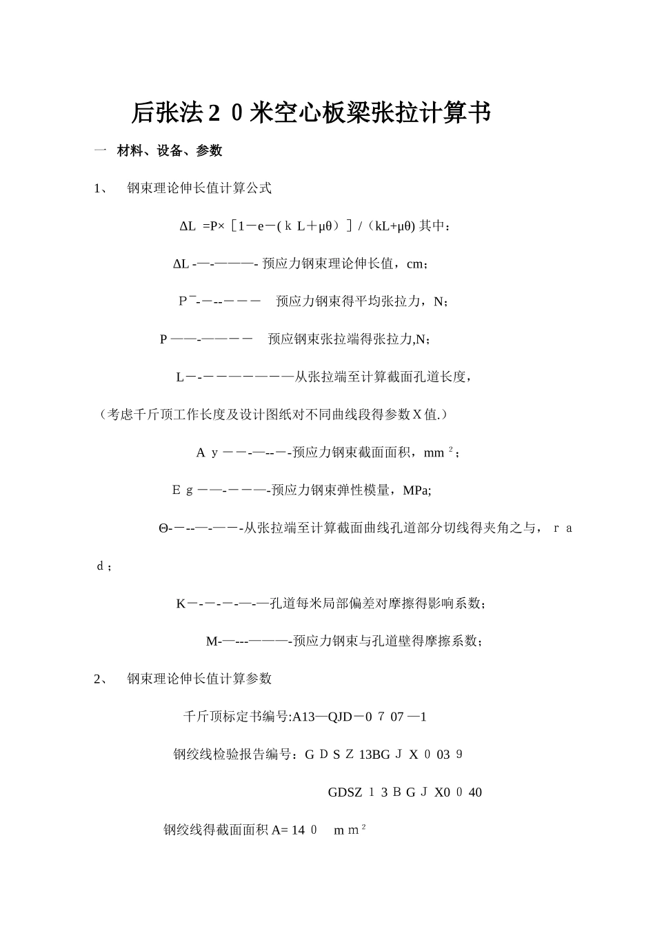 后张法20米空心板梁张拉计算书_第1页