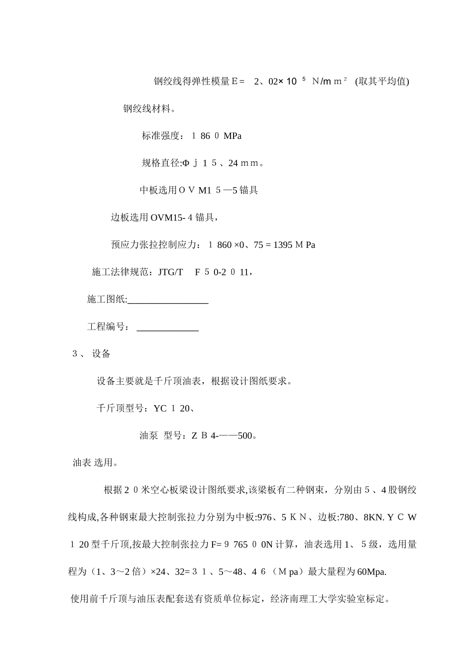 后张法20米空心板梁张拉计算书_第2页