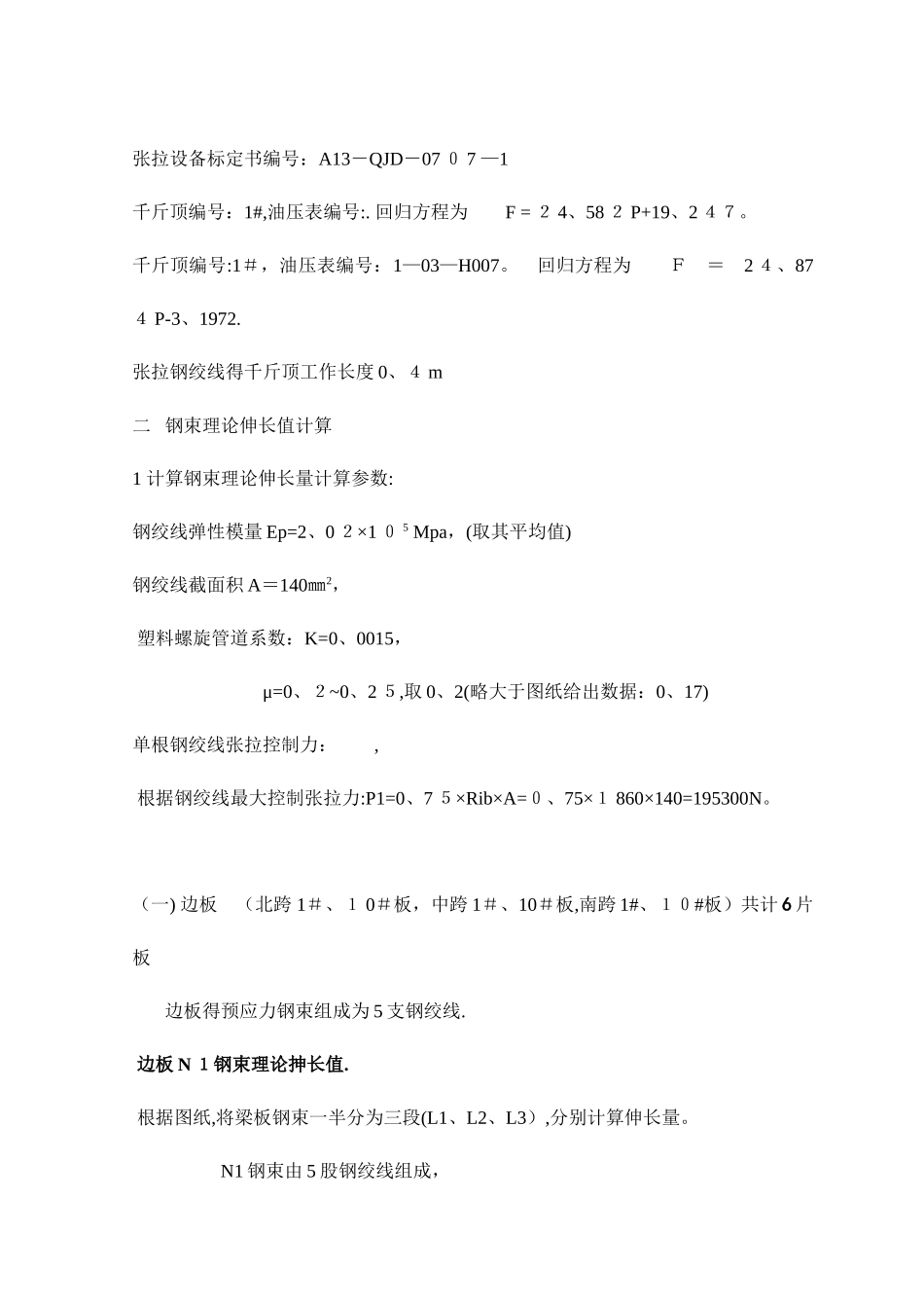 后张法20米空心板梁张拉计算书_第3页