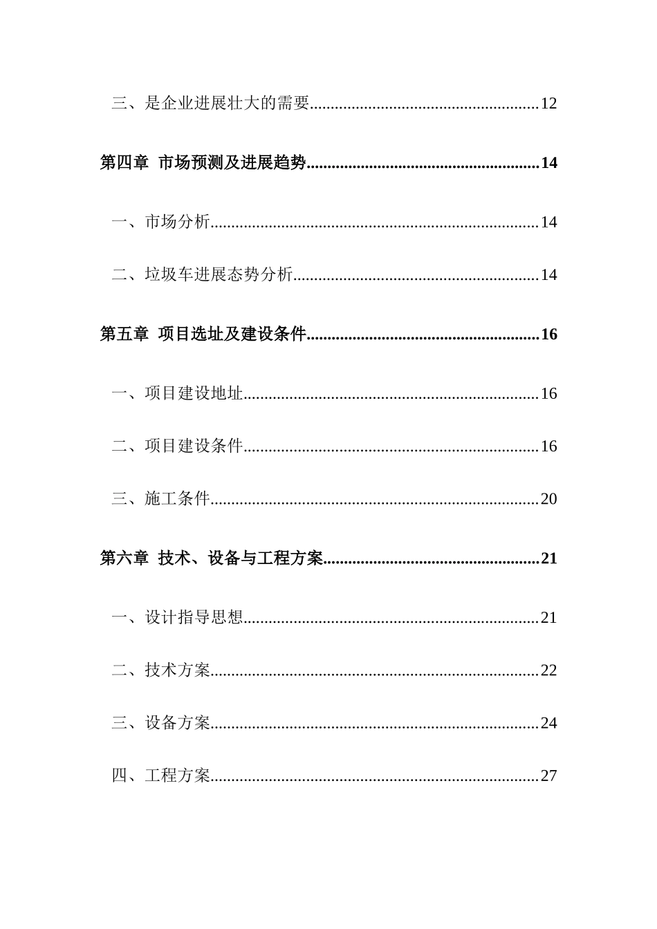 后包装压缩式垃圾车及拉臂钩引进消化吸收再创新项目投资可研报告计划书_第3页
