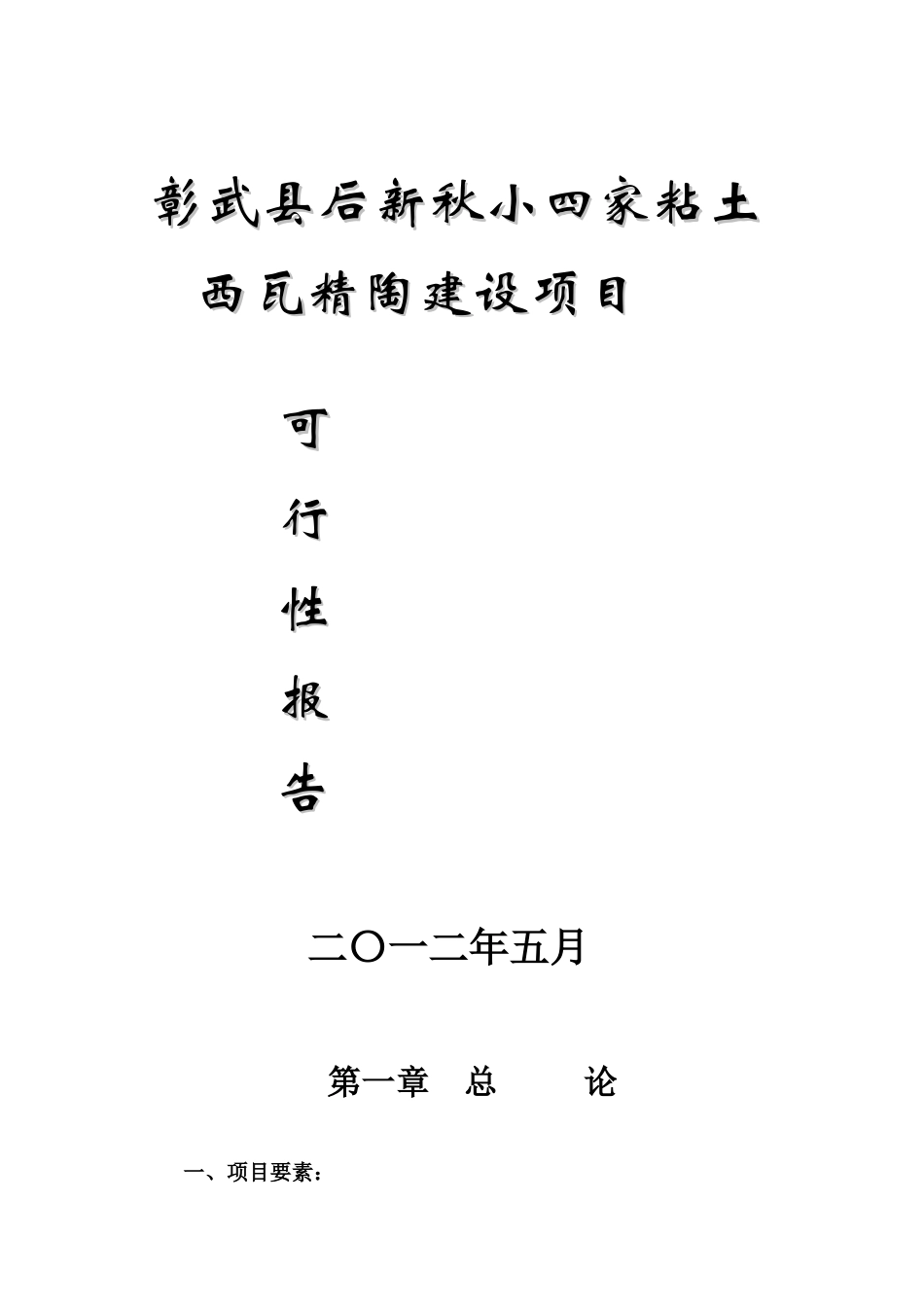 后新秋小四家粘土矿西瓦精陶建设项目可行性研究报告书_第1页