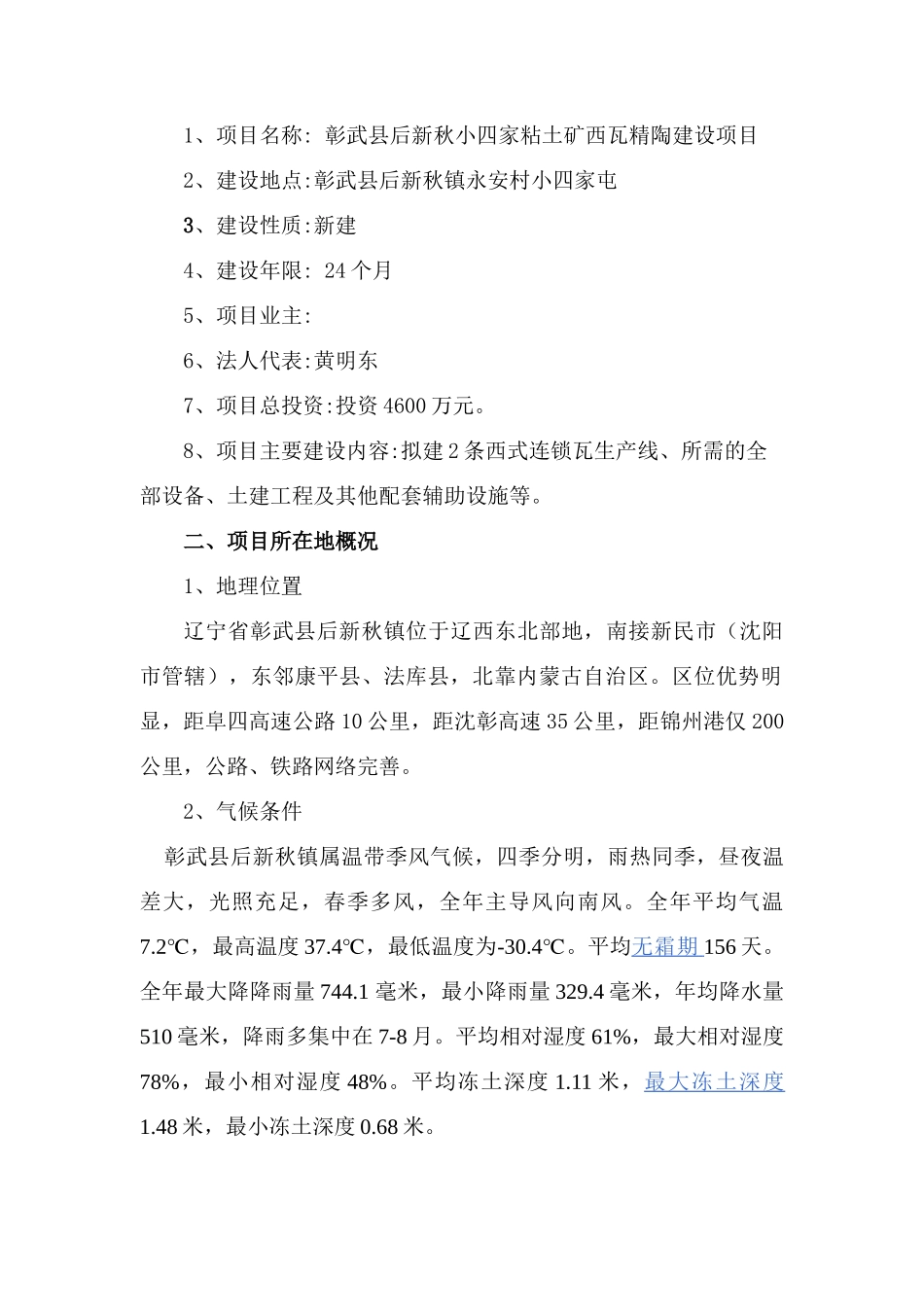 后新秋小四家粘土矿西瓦精陶建设项目可行性研究报告书_第2页