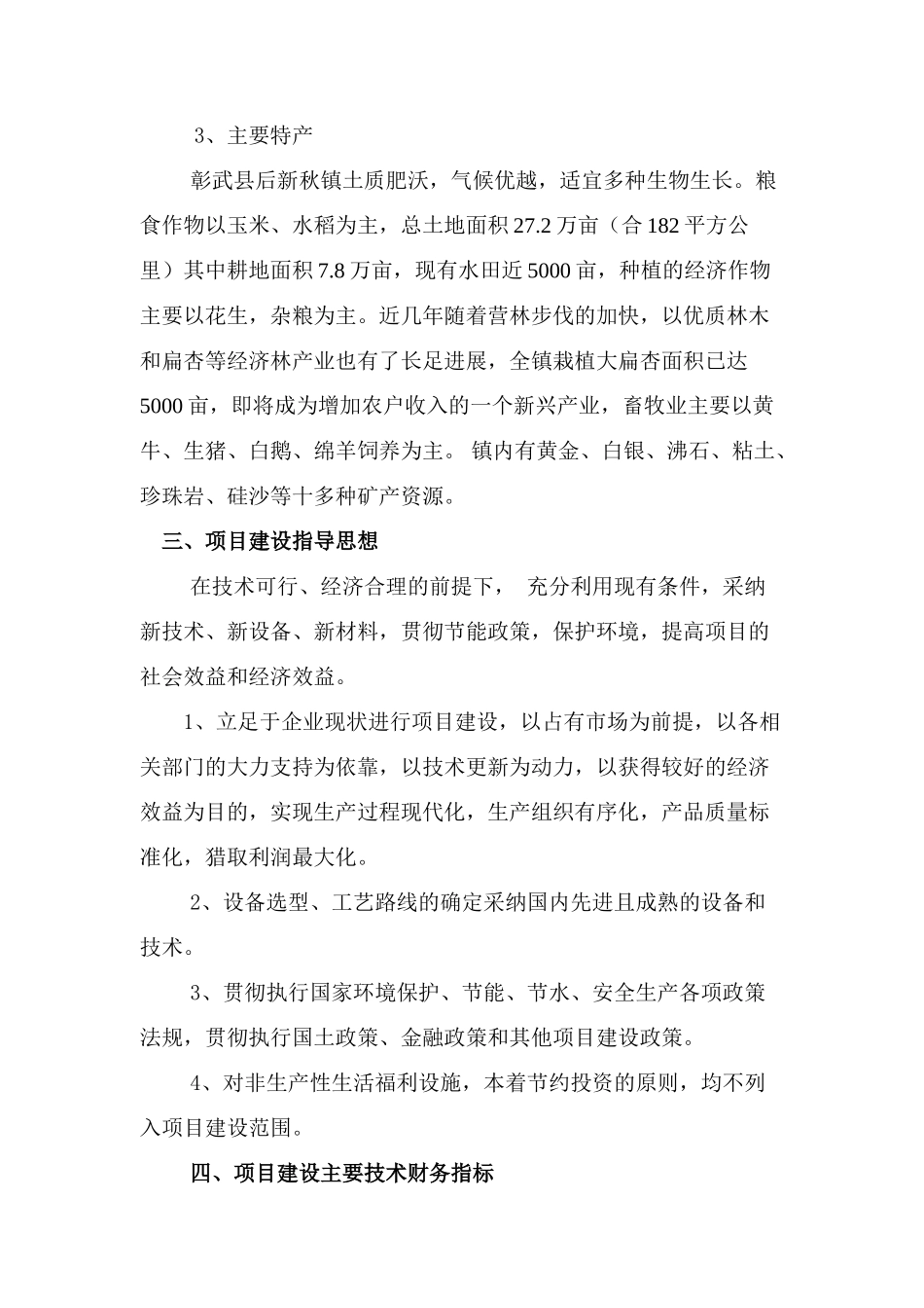 后新秋小四家粘土矿西瓦精陶建设项目可行性研究报告书_第3页