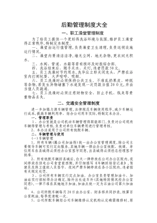 后勤管理制度大全