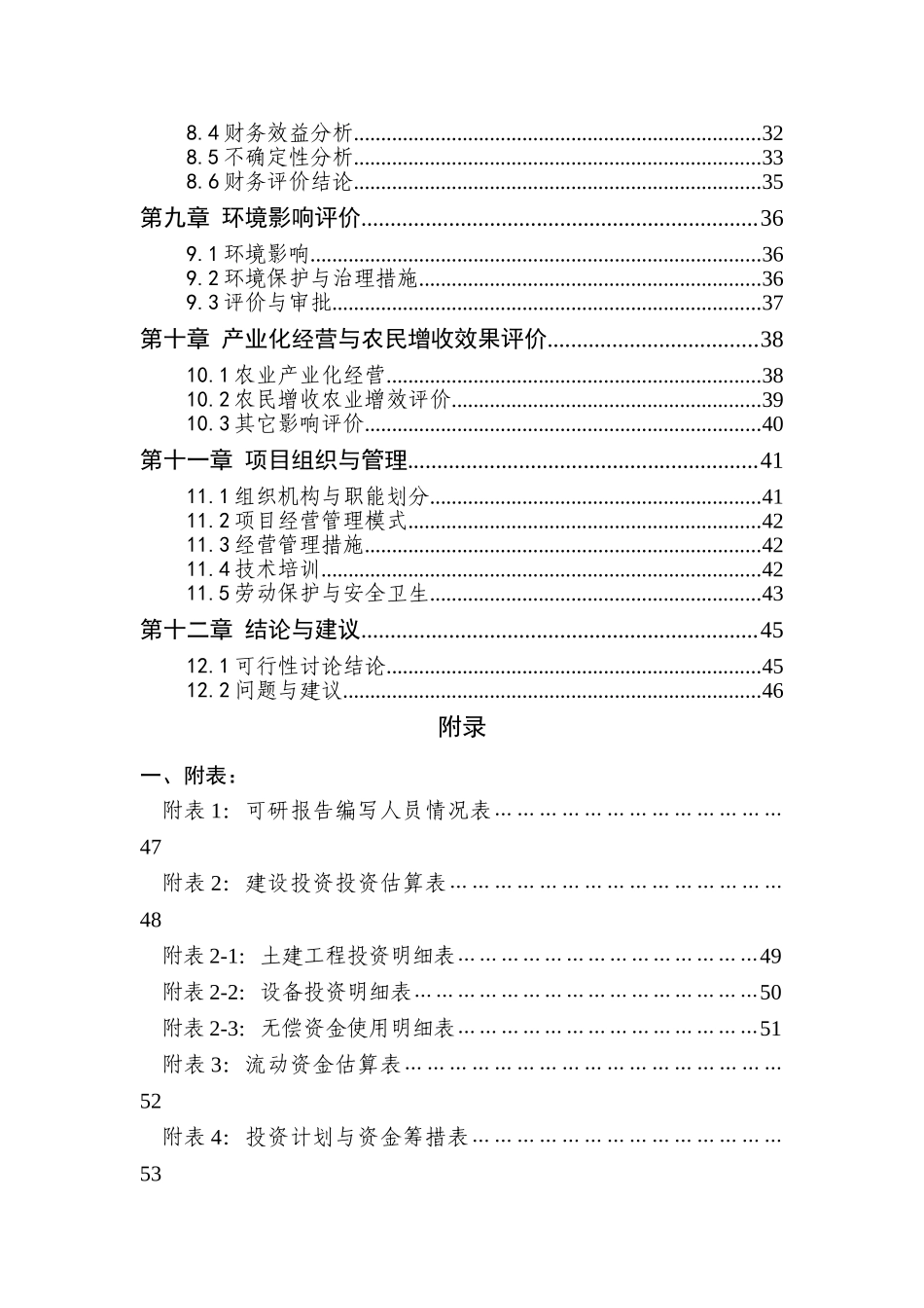 后新秋镇烧锅村万头生态型猪场建设项目可行性研究报告书_第2页