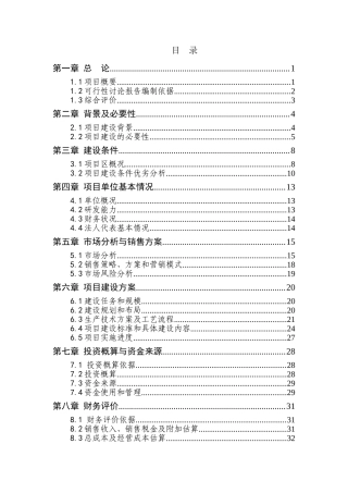 后新秋镇烧锅村万头生态型猪场建设项目可行性研究报告书