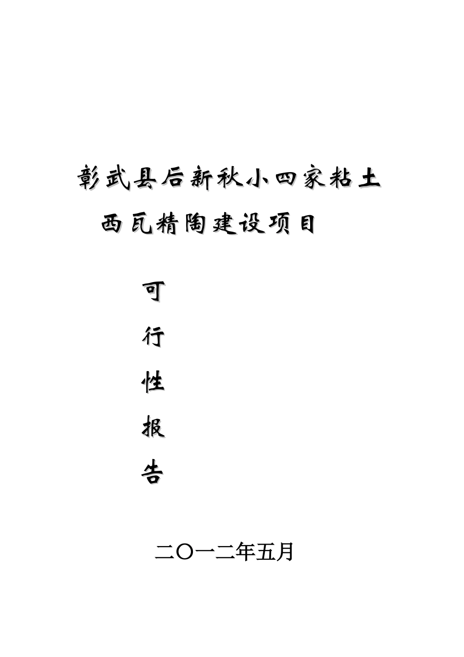 后新秋小四家粘土矿西瓦精陶建设项目可行性研究报告_第2页