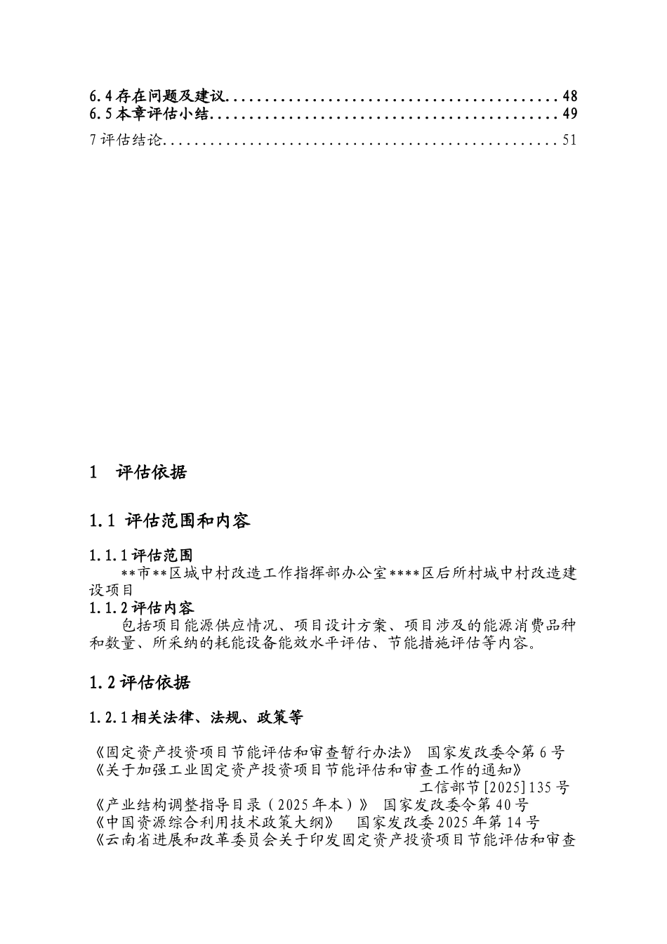 后所村城中村改造建设项目节能分析评估报告本科学位论文_第2页