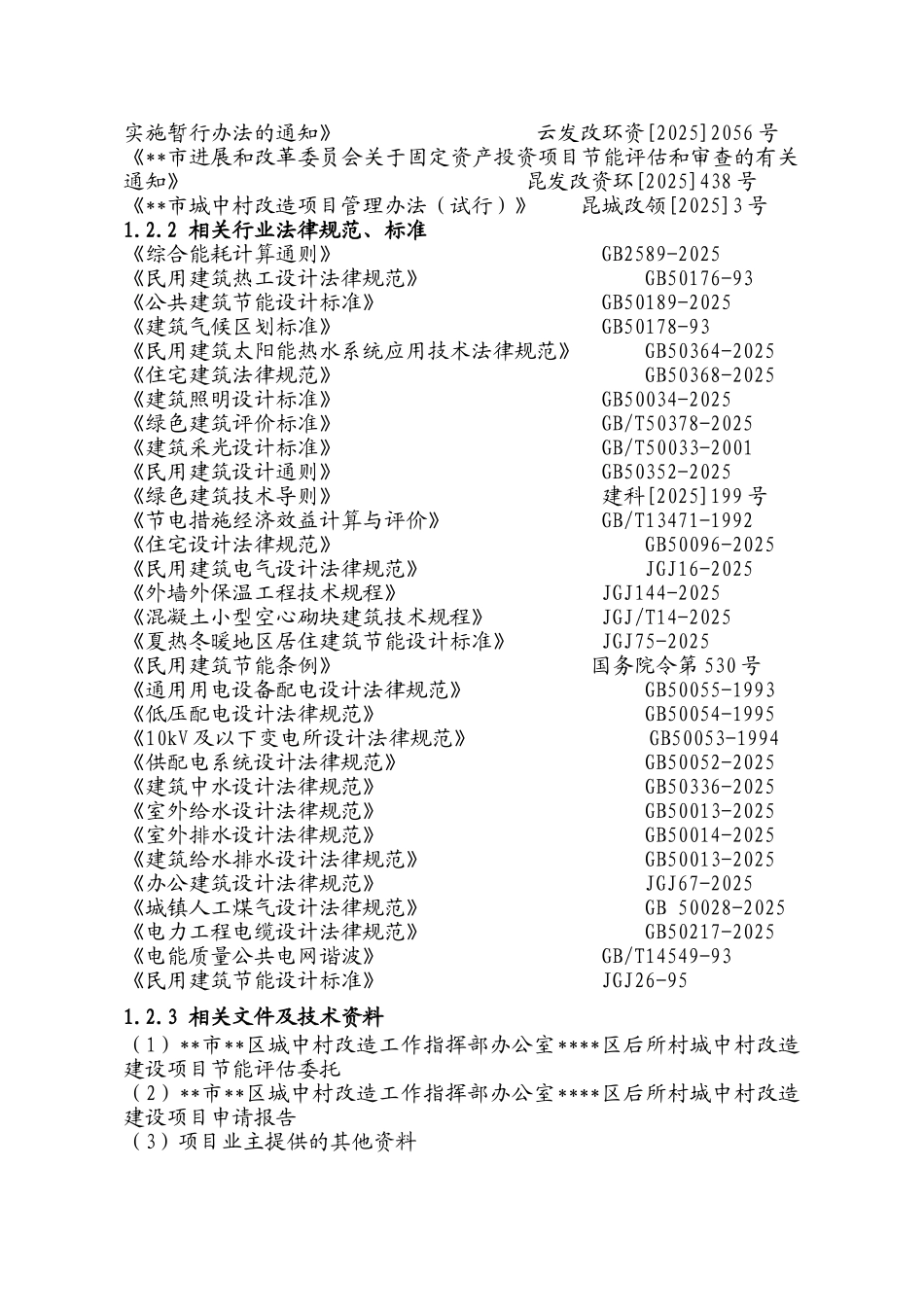 后所村城中村改造建设项目节能分析评估报告本科学位论文_第3页