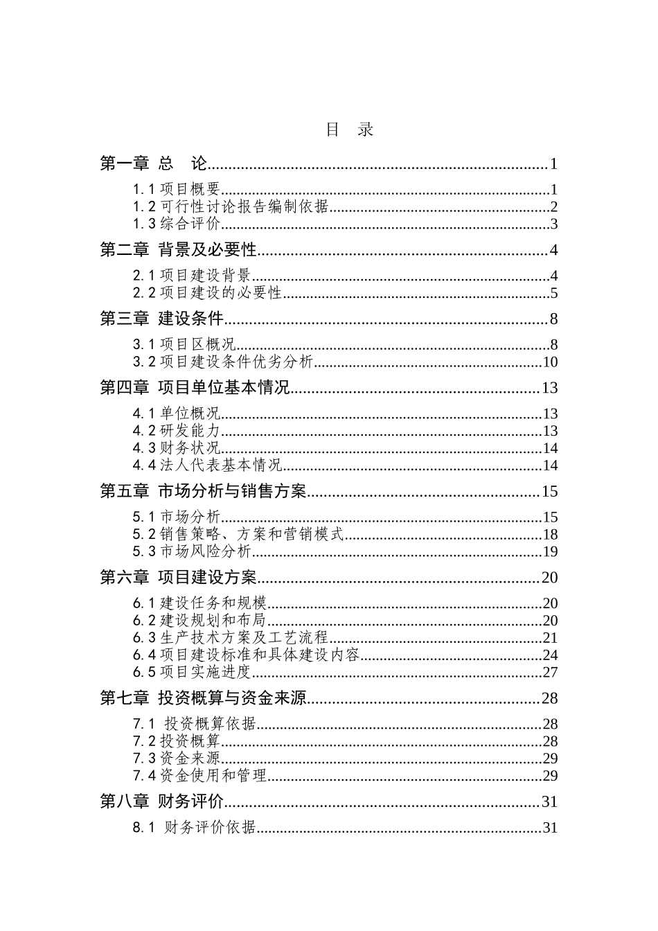 后新秋镇烧锅村万头生态型猪场建设项目可行性研究报告_第2页